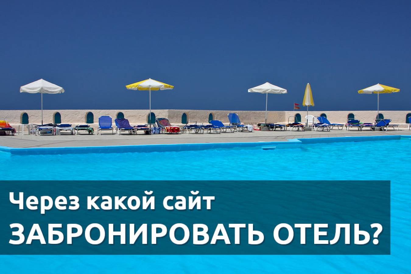 Через какой сайт забронировать отель?