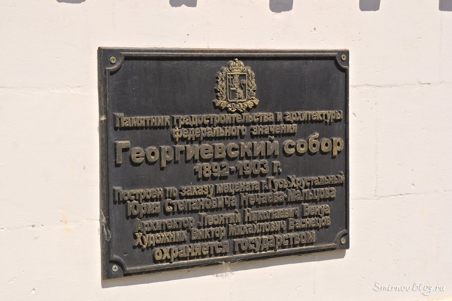Георгиевский собор в г. Гусь-Храстальный Памятная табличка на Георгиевском соборе в Гусь-Хрустальном