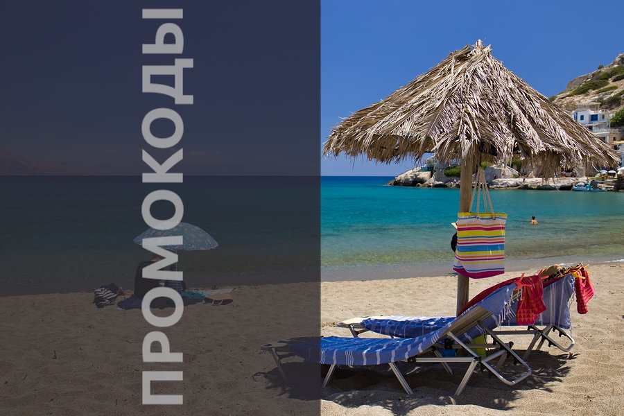 Путешествия со скидкой: Промокоды